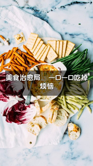 抖音小诗助眠视频封面:美食治愈局🍜一口一口吃掉烦恼